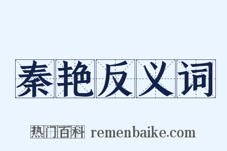 秦艳反义词是什么意思的图片